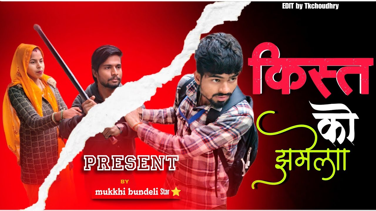 किस्त को झमेला /kist ko jhamela/Bundeli video/comedy video|#bundeli #comedy#dehati#bundelicomedy