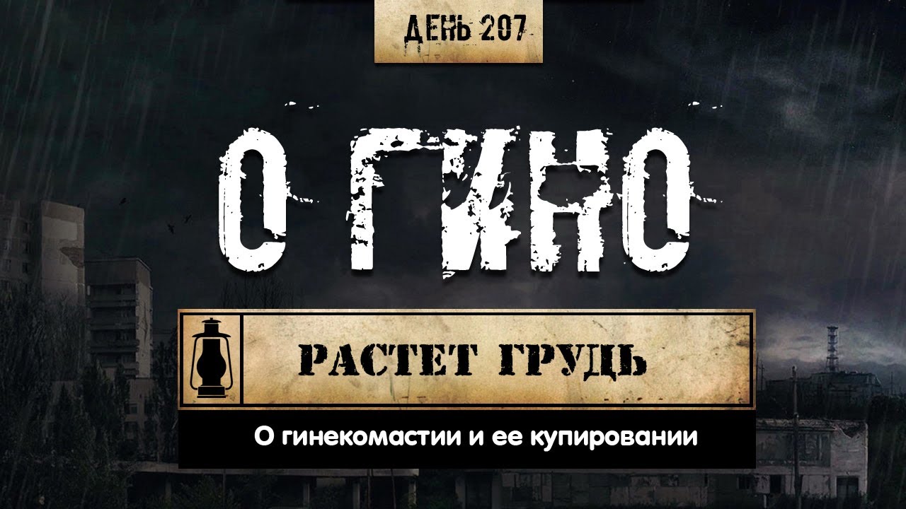 207. Гинекомастия | По вашим просьбам (Химический бункер)