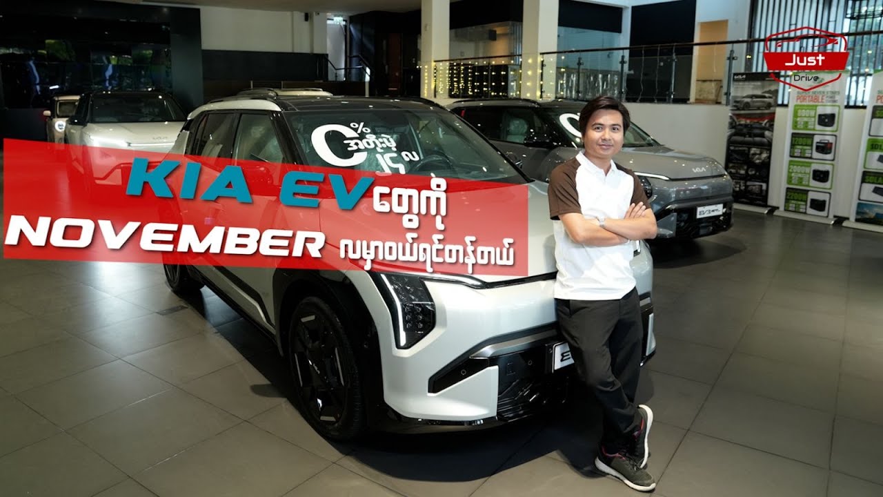 KIA Myanmar ရဲ့ Flagship Showroom အသစ်ကြီးနဲ့ မိတ်ဆက်ပေးလိုက်ပါတယ်