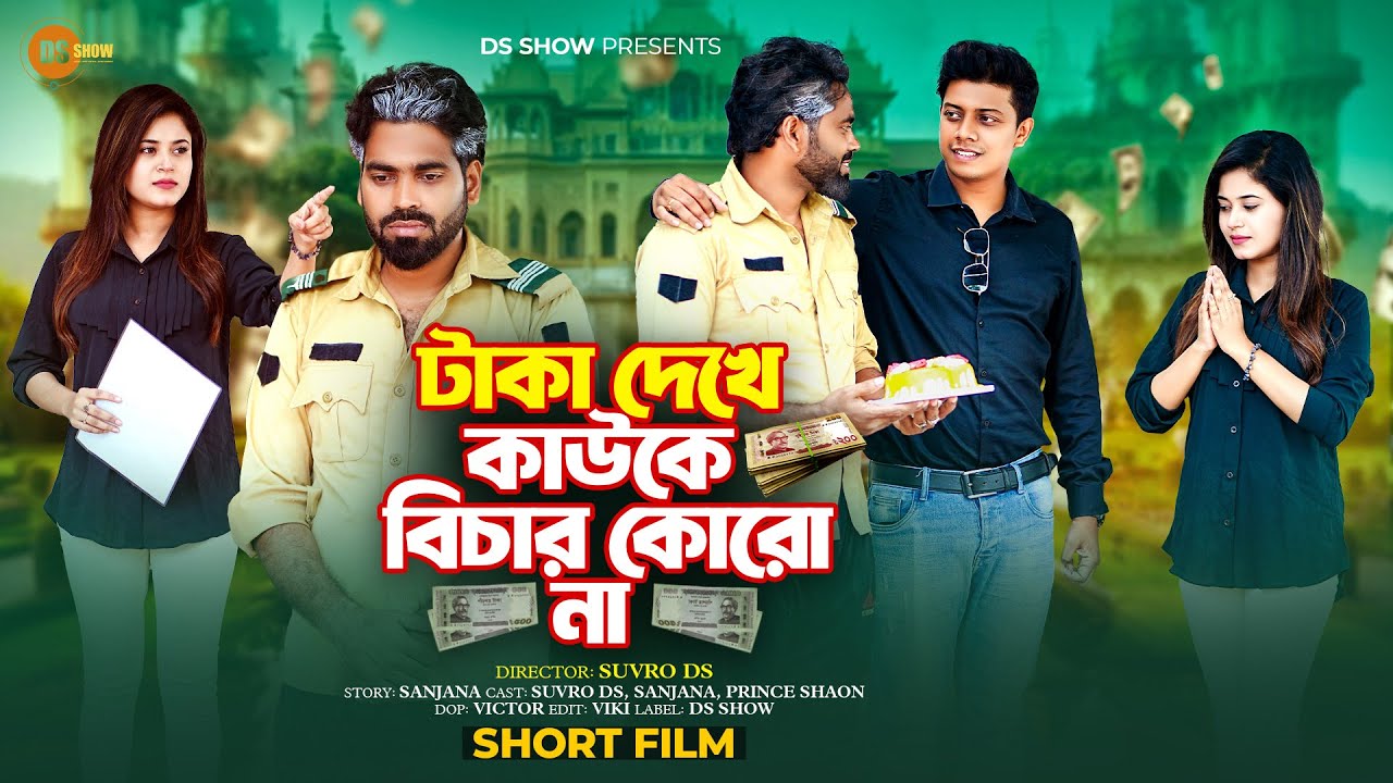 টাকা দেখে কাউকে বিচার কোরো না | দারোয়ানের ভাগ্য | পোশাক দেখে বিচার | Suvro DS | DS Show |4K | 2025