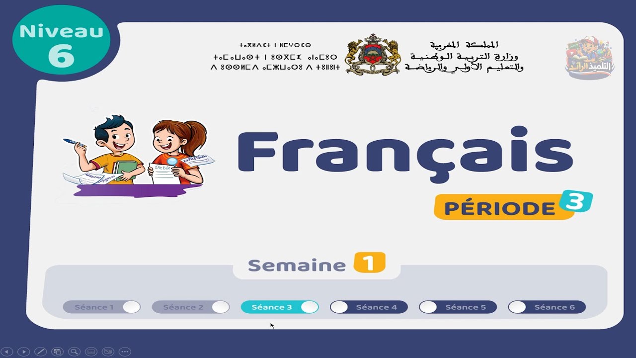 اللغة الفرنسية - المستوى السادس 👨‍🏫 | الحصة 3 الأسبوع 1 - المرحلة 3 | Oral 2 - Ecrit 2 - Lecture 2🏅