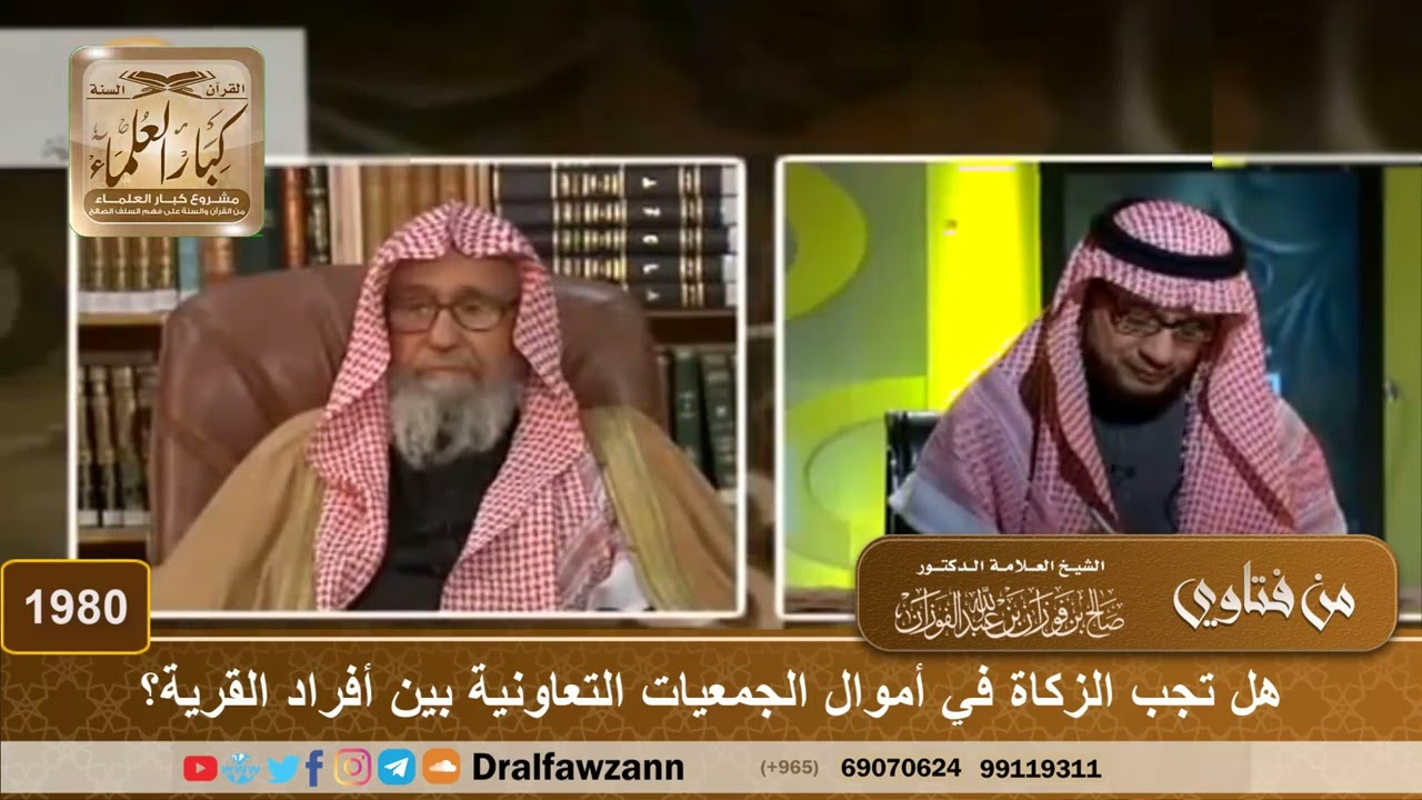 1980 - هل تجب الزكاة في أموال الجمعيات التعاونية بين أفراد القرية؟ - الشيخ صالح الفوزان
