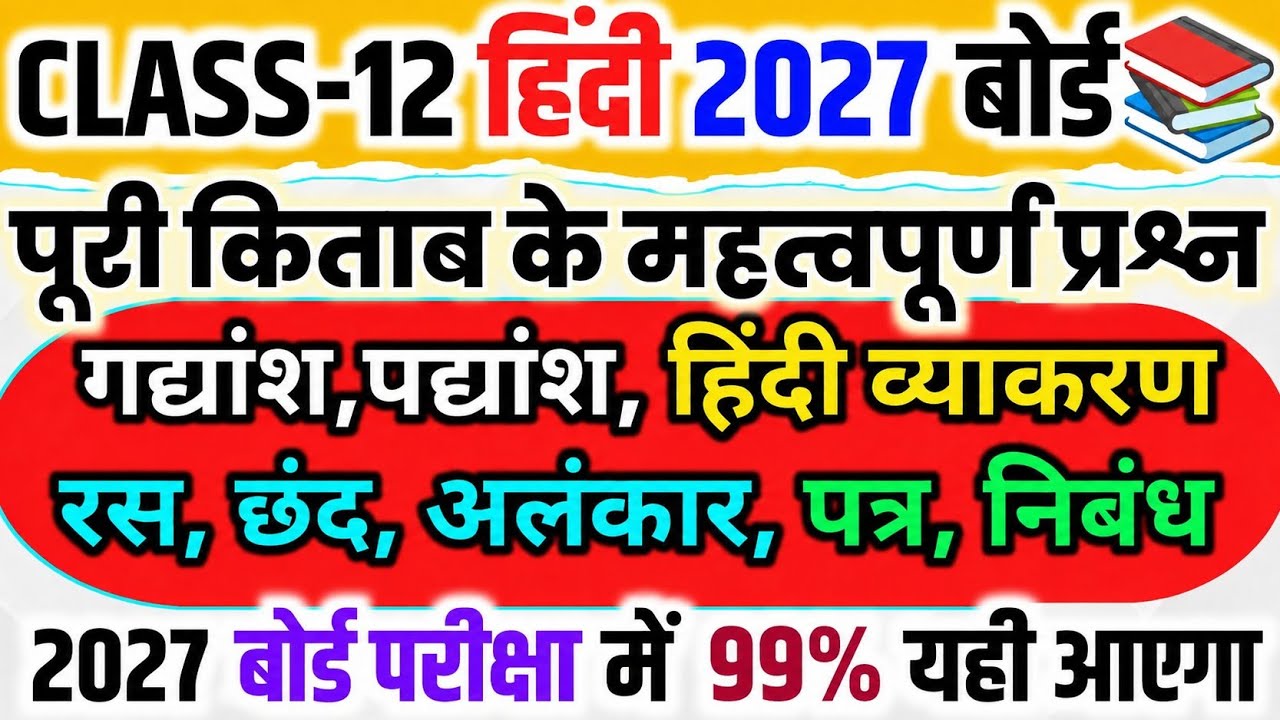 12th हिंदी के महत्वपूर्ण प्रश्न,100 में 100 नंबर पक्का,//Class 12 Hindi important question 2027