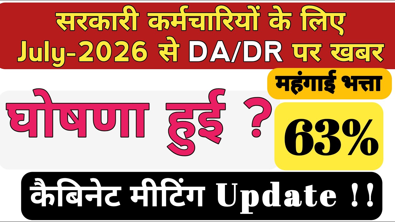 DA/DR July 2026 घोषणा हुई ? Dearness Allowance News Today !! DA hike News today #dearness_allownce