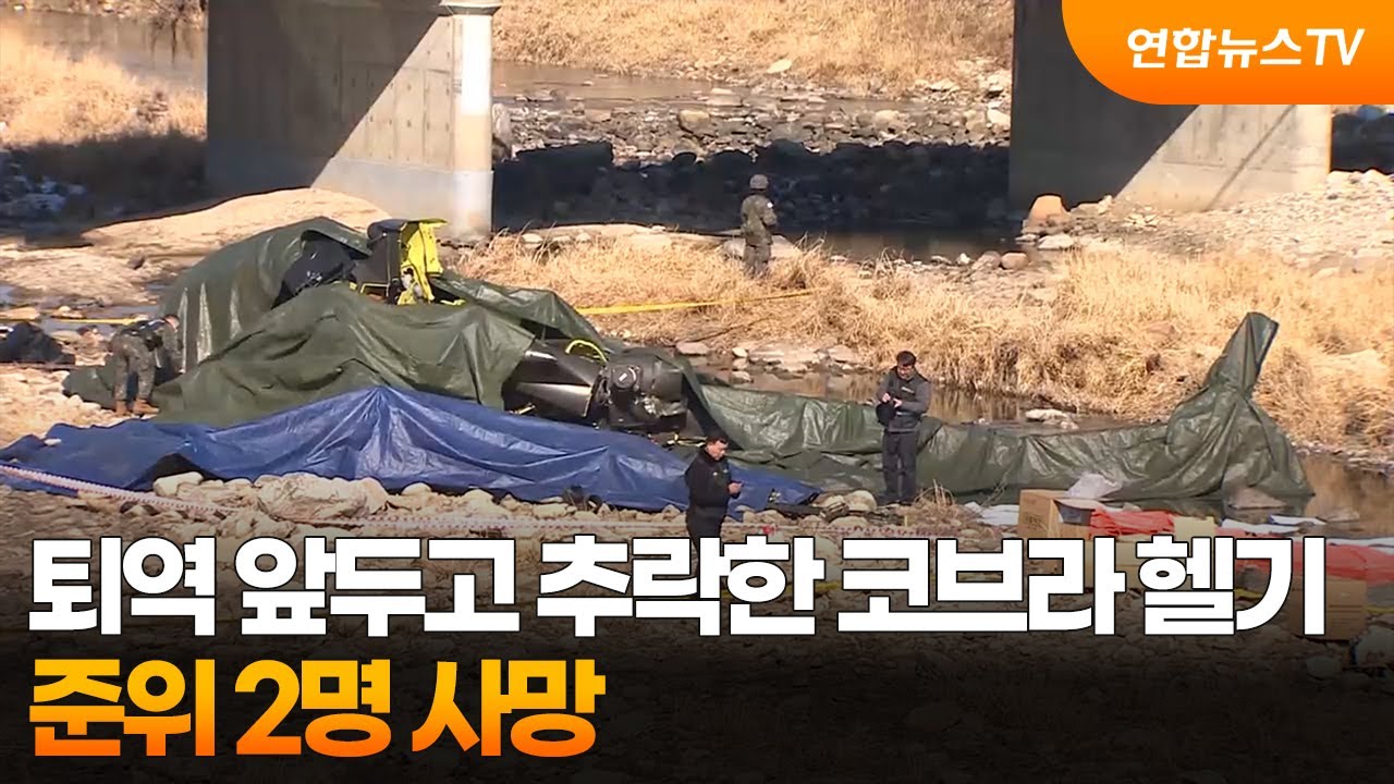 퇴역 앞두고 추락한 코브라 헬기…준위 2명 사망 / 연합뉴스TV (YonhapnewsTV)