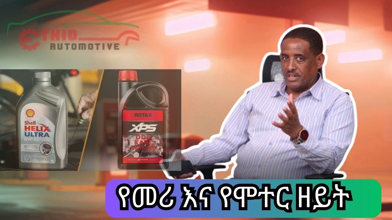 የመሪ ዘይት ከሞተር ዘይት ይገናኛል?