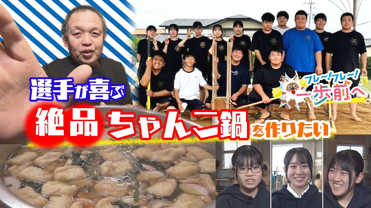 新人マネージャーが挑む！相撲部員を支えるちゃんこ鍋修業【フレ～！フレ～！一歩前へ】