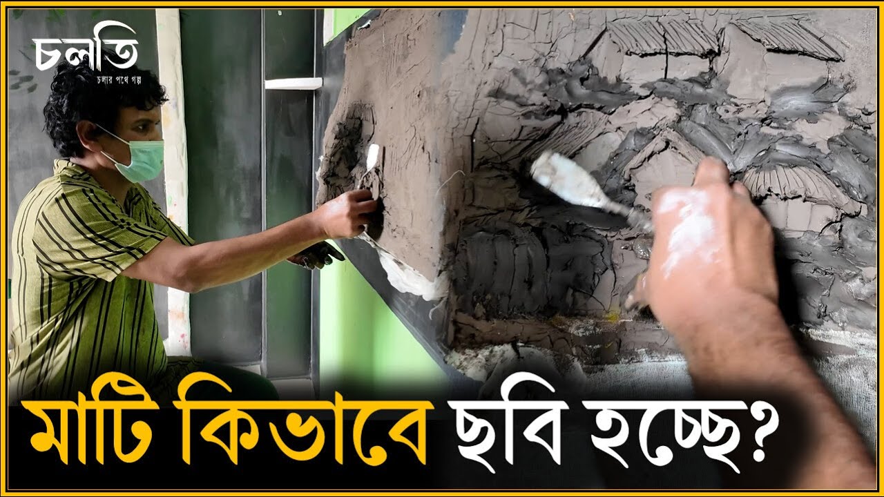 অল্প কটা মাটির মূল্য শত শত ডলার? | চলতি