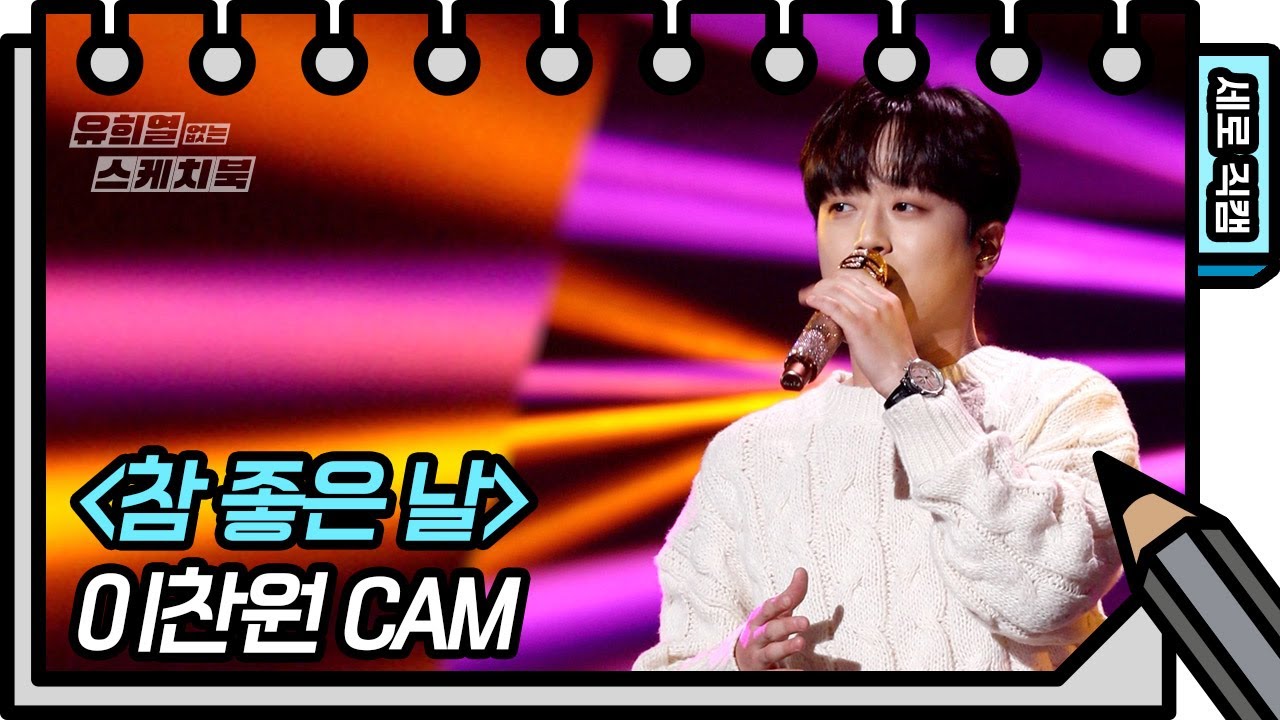 [세로직캠] 이찬원 - 참 좋은 날 (Lee Chan won - FAN CAM) [유희열의 스케치북/You Heeyeol’s Sketchbook] | KBS 방송