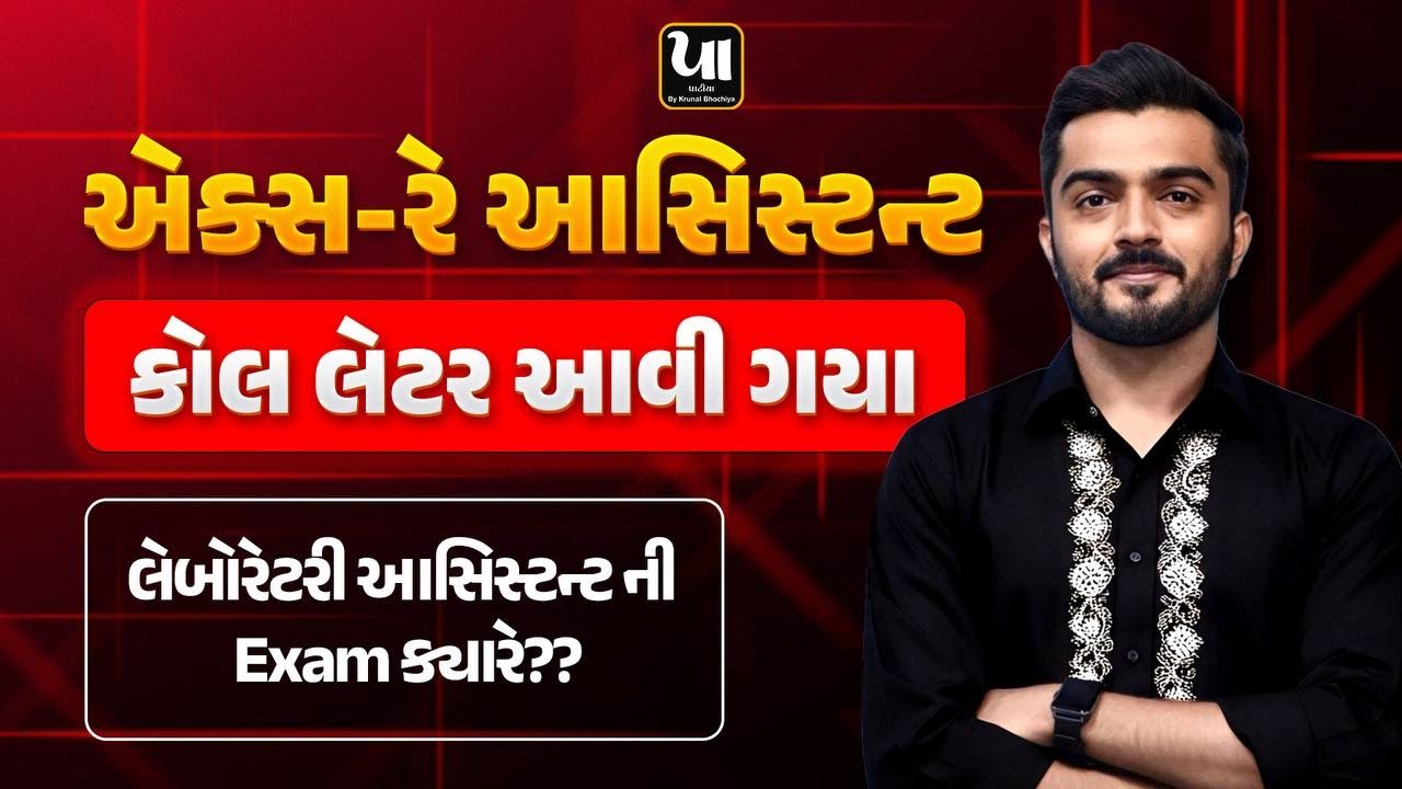 GSSSB X-Ray Assistant 2025 ના કોલ લેટર આવી ગયા | Laboratery Assiatant ની Exam ક્યારે આવશે?