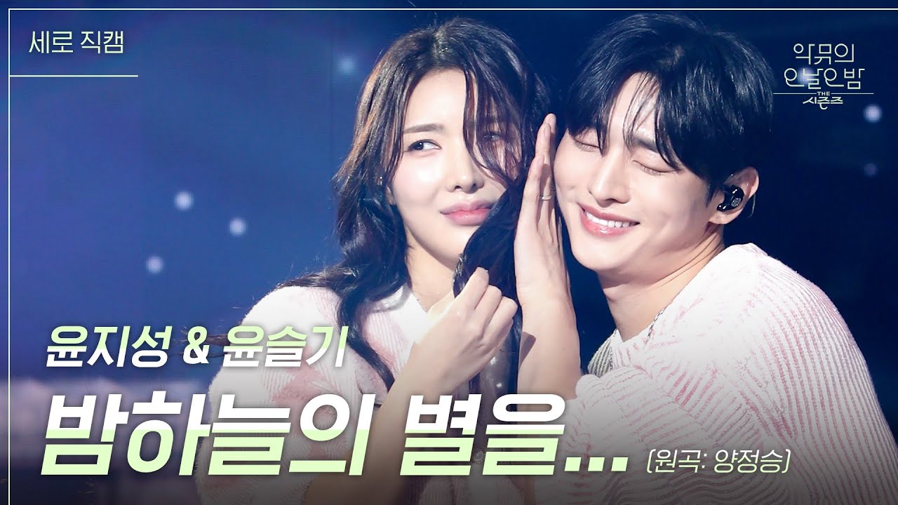 [세로] 윤지성 & 윤슬기 - 밤하늘의 별을… [더 시즌즈-악뮤의 오날오밤] | KBS 231222 방송