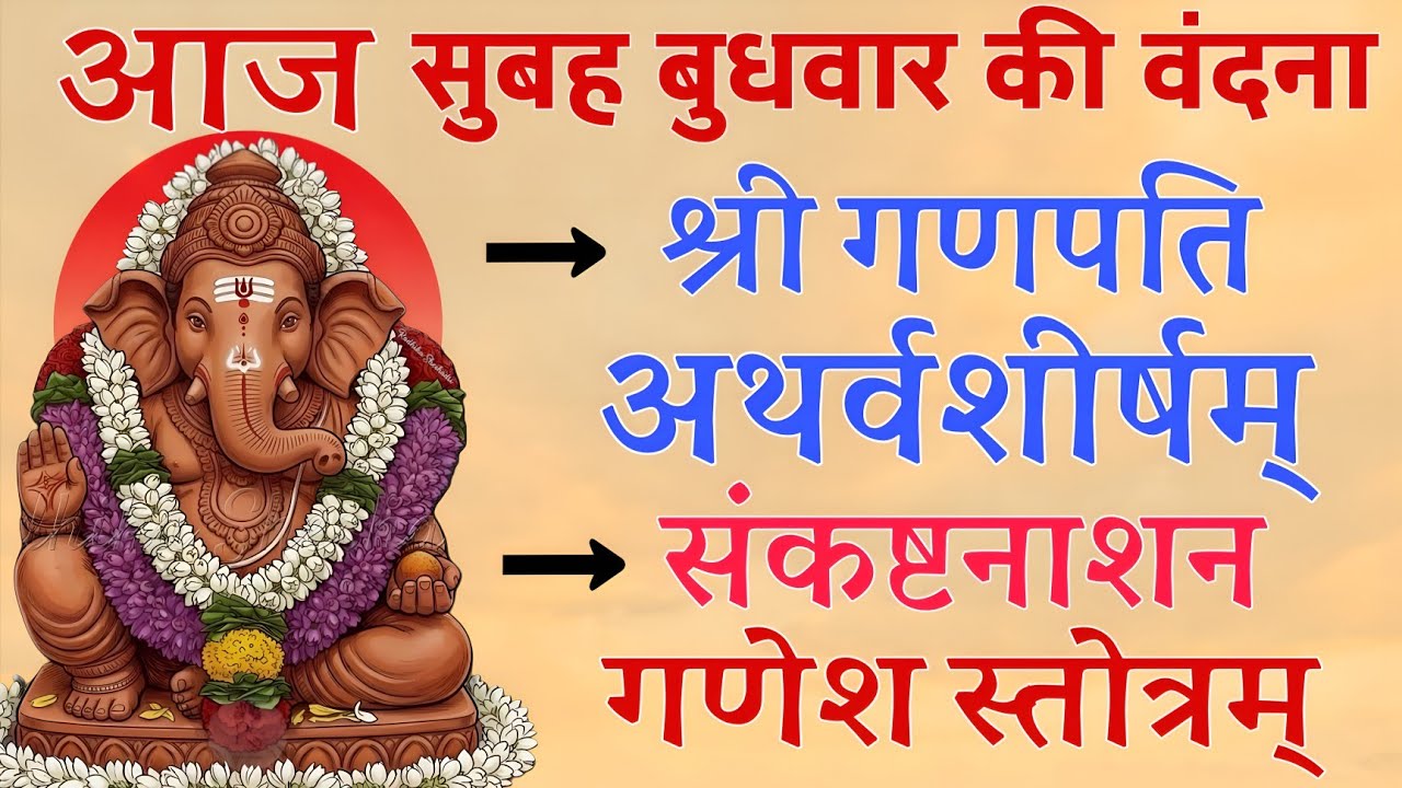 आज सुबह बुधवार की वंदना। श्री गणपति अथर्वशीर्ष। संकष्ट नाशन गणेश स्तोत्र। #Budhwar #Vandana #Ganpati