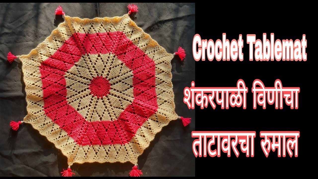 How to crochet tablemat / doily with diamond stitch / ताटावरचा रुमाल प्रकार - 78