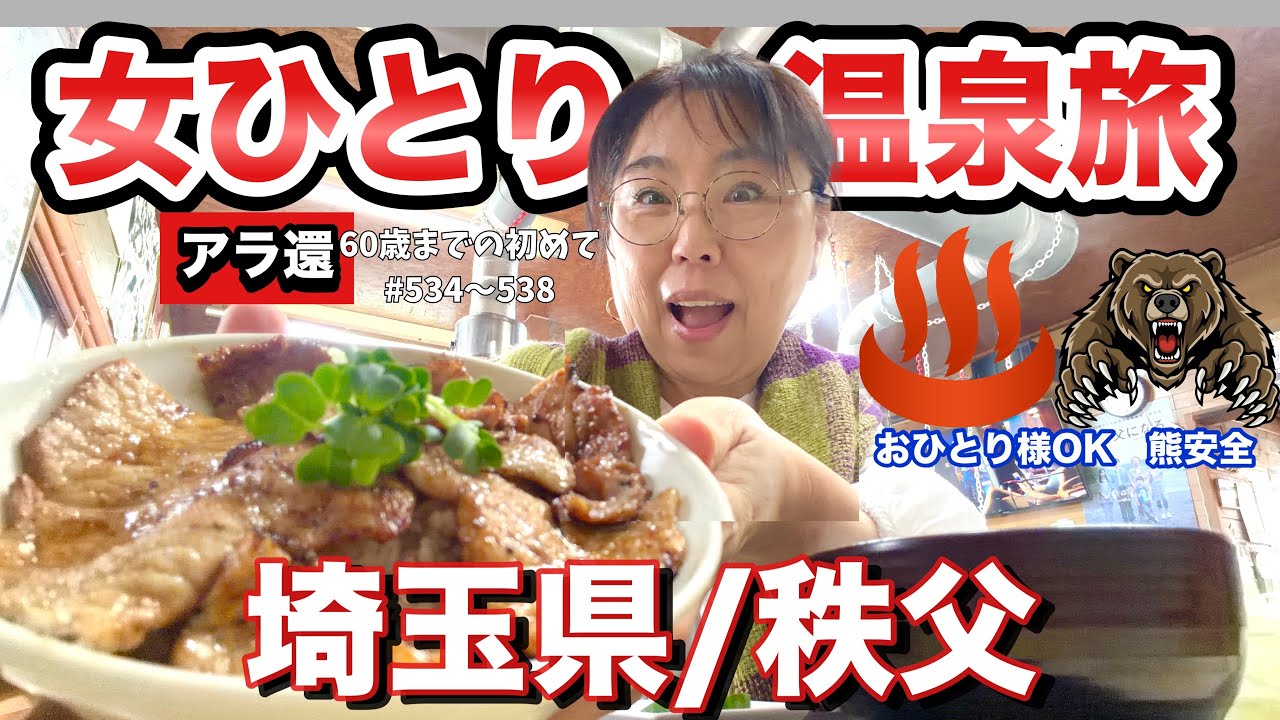 【女ひとり温泉♨️】熊安全露天風呂見つけた！埼玉県秩父グルメ