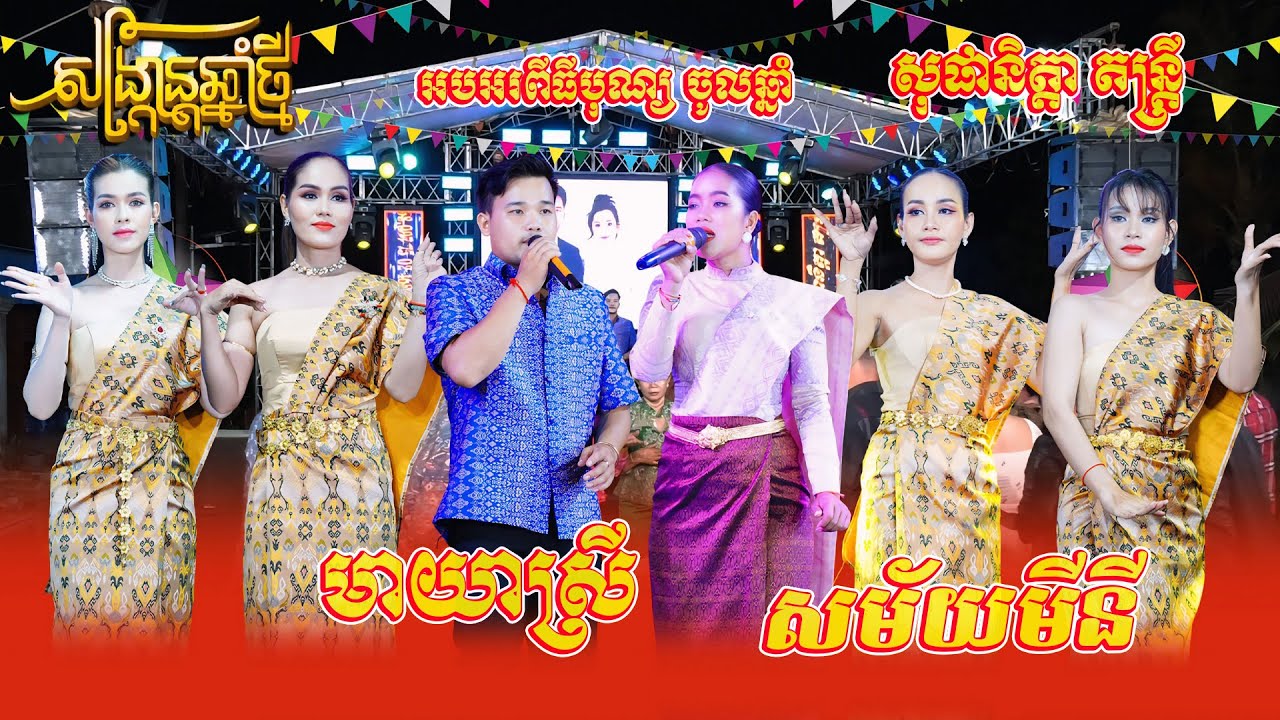 រាំវង់កន្ទ្រឹមអបអរឆ្នាំថ្មី | មាយាស្រី | សម័យមីនី | សុផានិត្តា តន្ត្រី | Ramvong Nonstop Orkes 2025