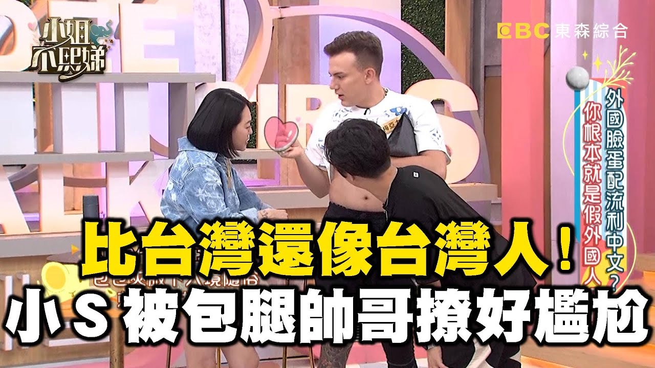 比台灣人還像台灣人！小Ｓ被包腿帥哥撩好尷尬！#小姐不熙娣【精華】