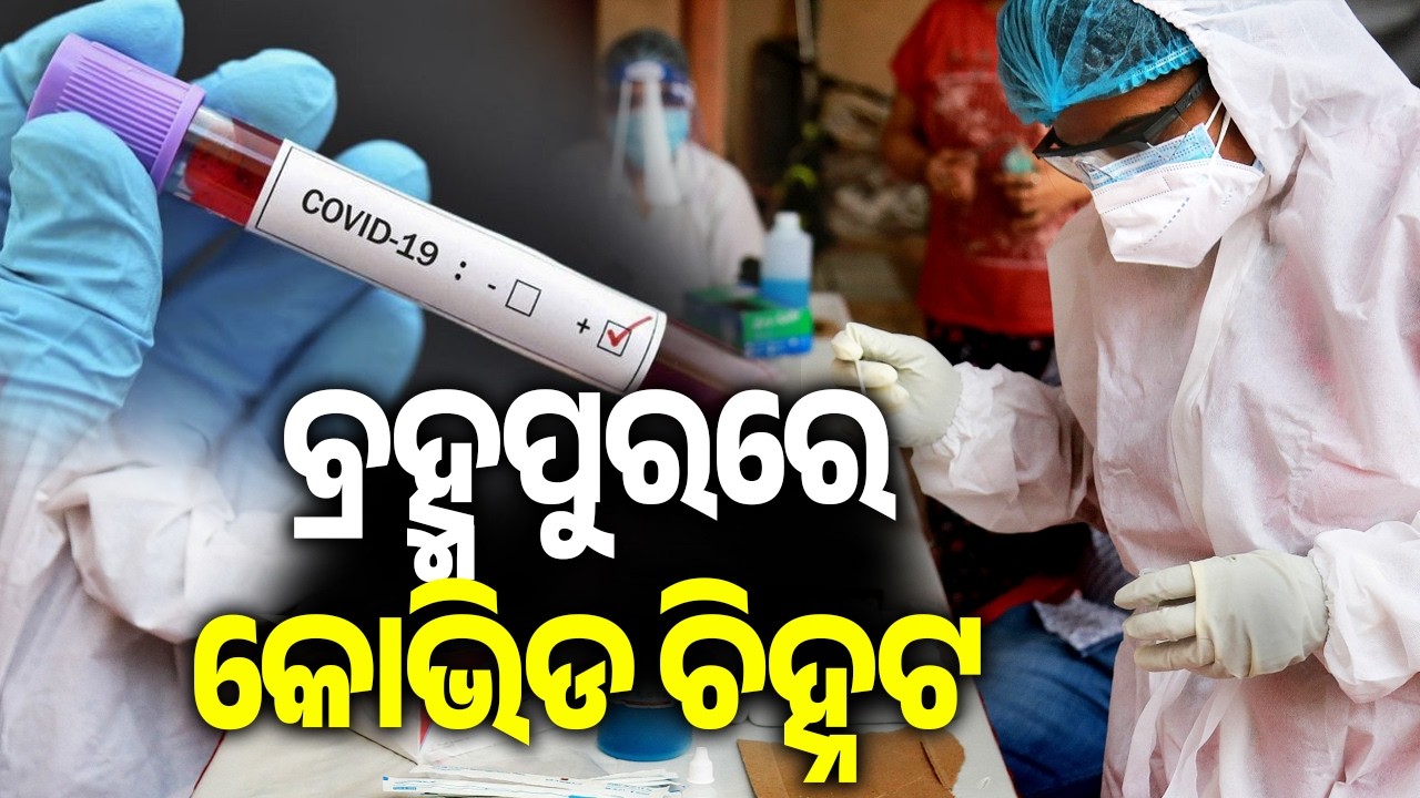 ବ୍ରହ୍ମପୁରରେ କୋଭିଡ ଚିହ୍ନଟ | Woman Tests Positive For COVID-19 In Odisha's Berhampur | Kalinga TV