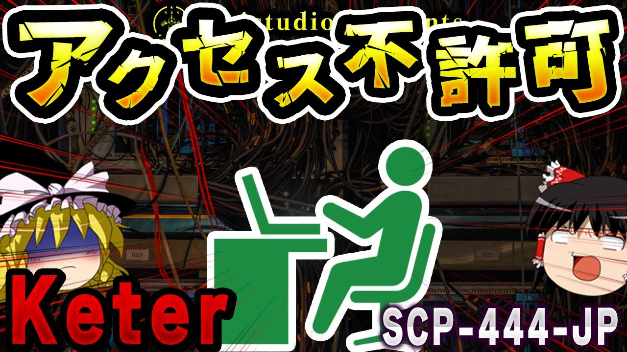 【ゆっくりSCP解説】超有名伝説の最強SCPを解説【SCP-444-JP:█████[アクセス不許可]】
