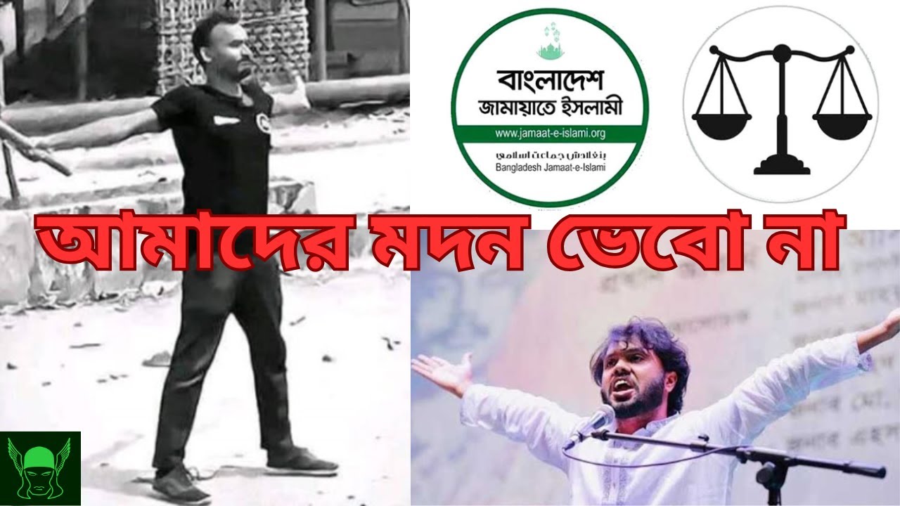 আমাদের মদন ভেবো না | বাংলাদেশের কণ্ঠস্বর