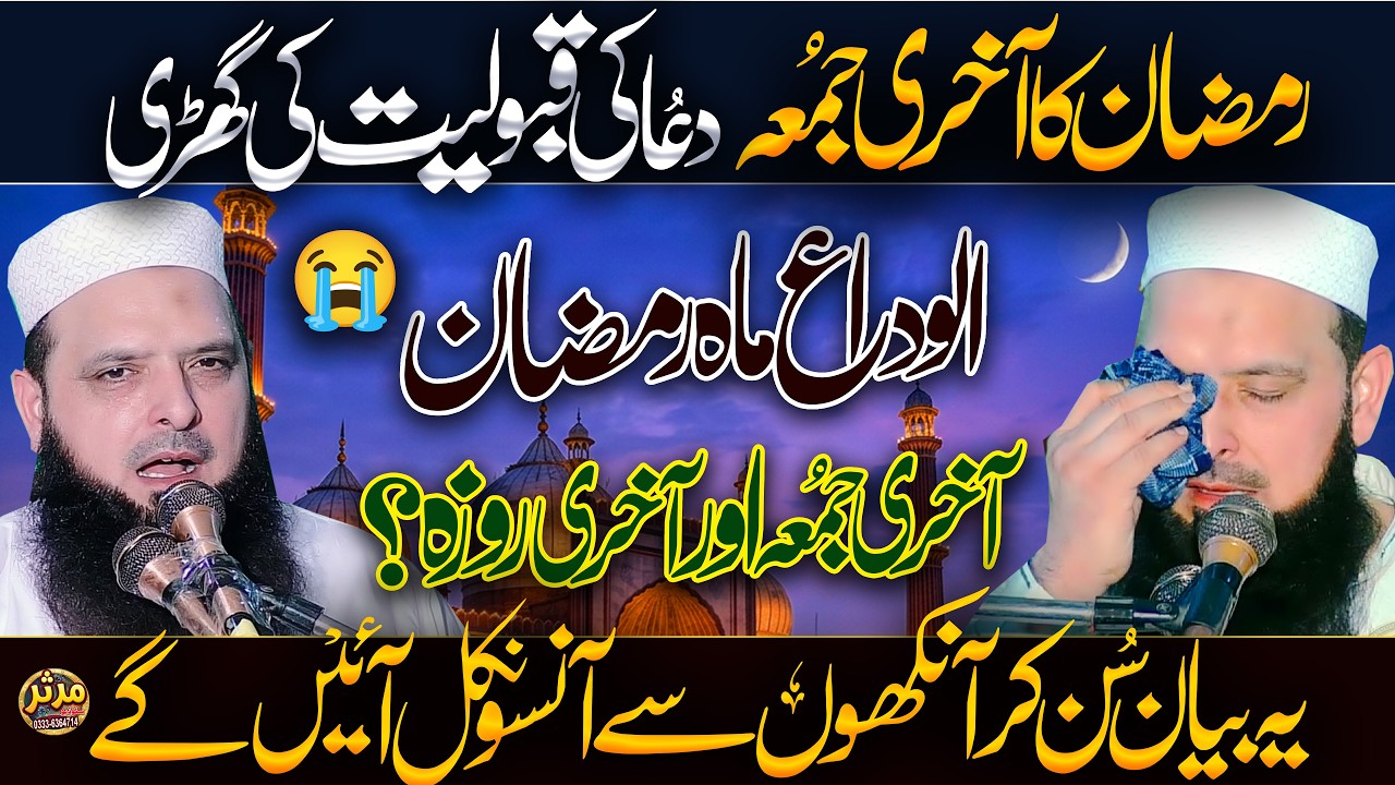 Alwida Mahe Ramazan 2026 😭 Jumma Tul Wida Heart Touching Bayan | Hafiz Yousaf Pasrori