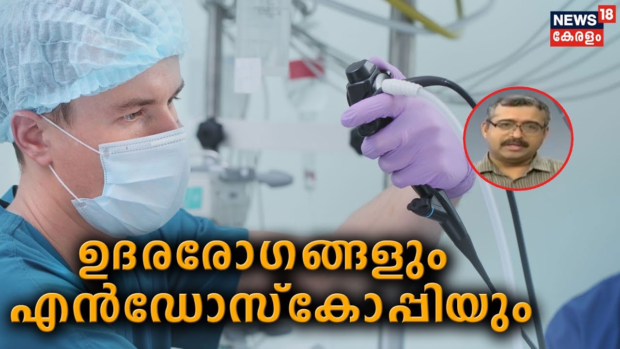 Dr.Q: ഉദരരോഗങ്ങളും എന്‍ഡോസ്‌കോപ്പിയും |  Abdominal diseases and Endoscopy | 28th January 2020