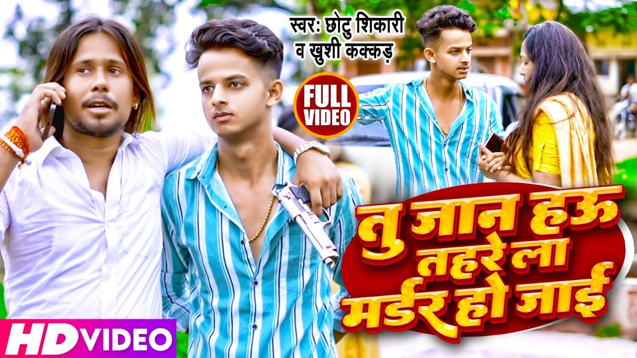 #Video | तु जान हउ तहरे ला मर्डर हो जाई | Chhotu Shiakri, Khushi kakkar | Bhojpuri Song 2023