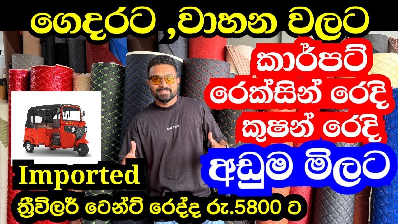 වාහන වලට ,ගෙදරට | කාර්පට් | රෙක්සින් රෙදි | කුෂන් රෙදි අඩුවට 
