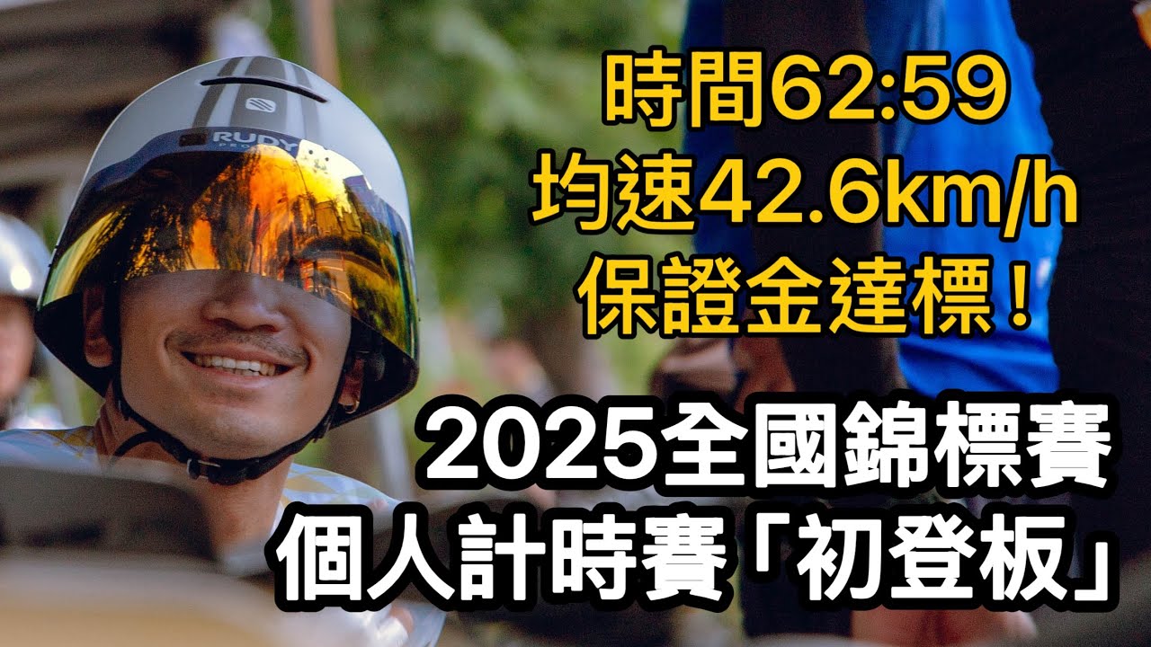 保證金拿回來啦！2025全國錦標賽-個人計時賽「初登板」 VLOG #李4瘋單車 #單車阿賢 