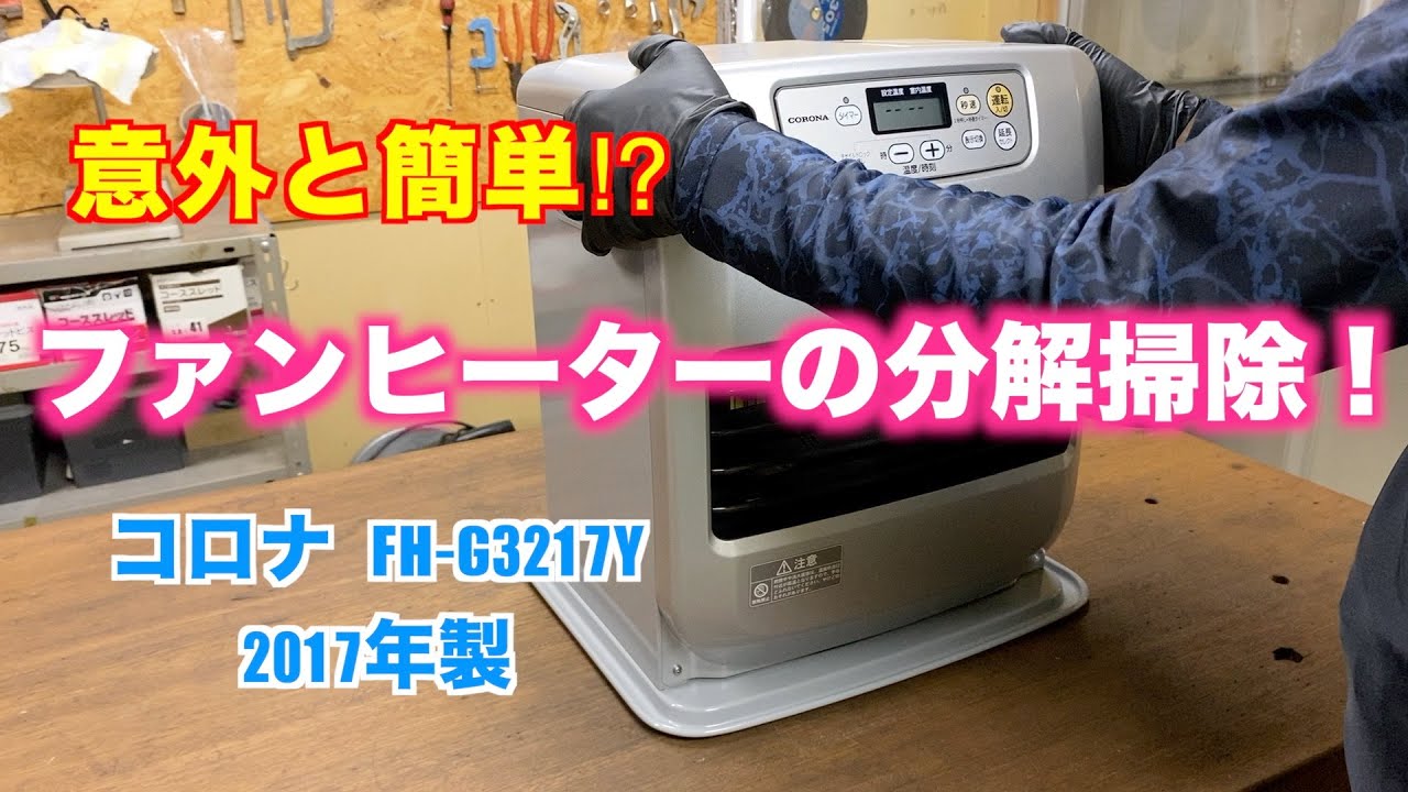 【意外と簡単⁉︎】コロナ石油ファンヒーターを分解して掃除してみた！