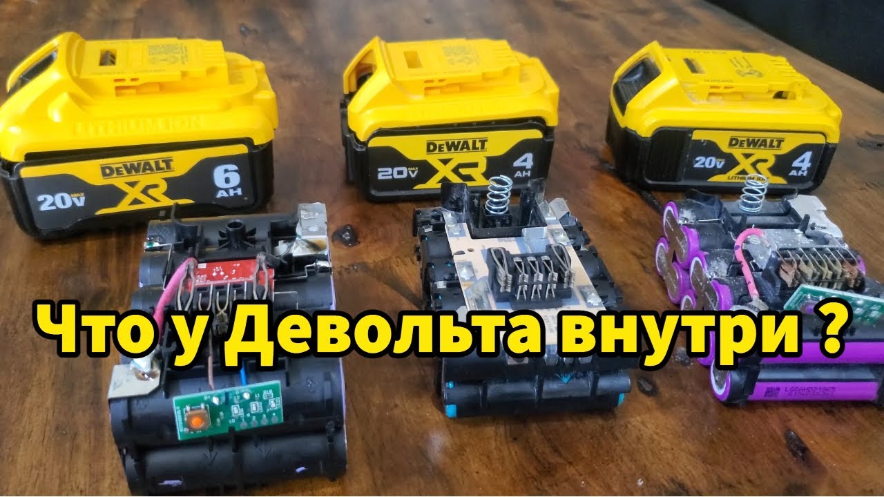 Что у Девольта внутри? Разбираю АКБ Dewalt XR 4АЧ и 6АЧ
