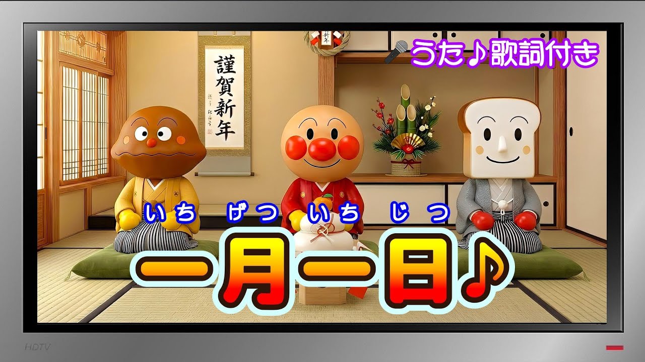 【ぽんちゃんのうた♪】アンパンマンと唱歌『一月一日♪』を歌ってみたよ♪今年も宜しくお願いします☆