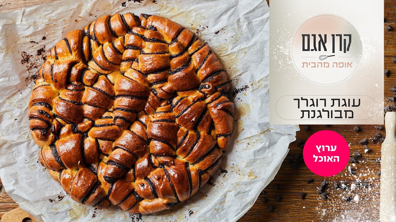 עוגת רוגלך מבולגנת של קרן אגם | המתכון המלא | ערוץ האוכל