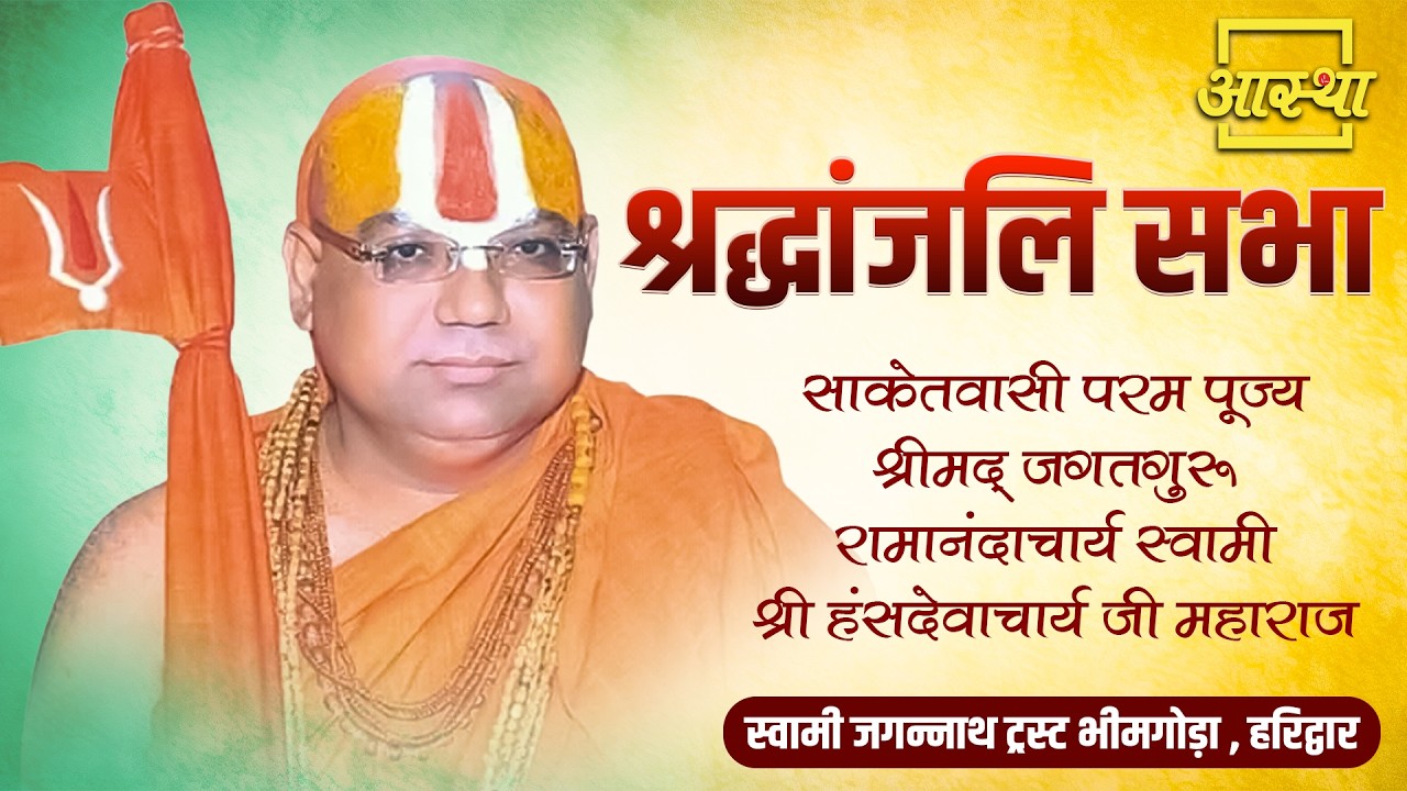 11/02/2026 | श्रद्धांजलि सभा | पूज्य स्वामी श्री हंसदेवाचार्य जी महाराज | भीमगोड़ा , हरिद्वार #live
