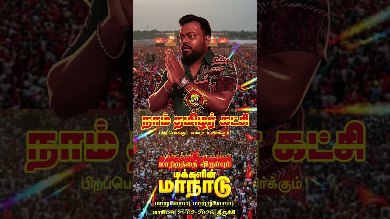 Makkalin manadu Naam Tamilar Katchi 21 Feb 2026 #ntk #trichy #manadu