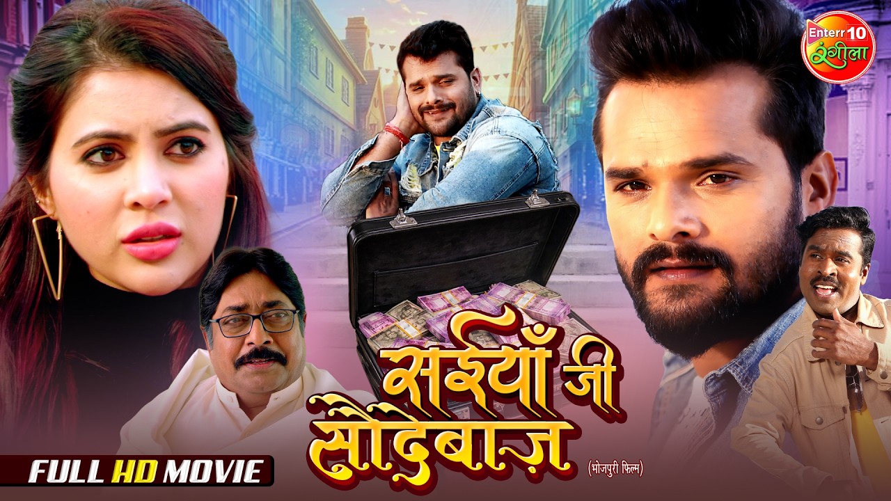 Saiyaan Ji Saudebaaz | सईयाँ जी सौदेबाज़ | Khesari Lal Yadav | New Bhojpuri Full Movie 2026