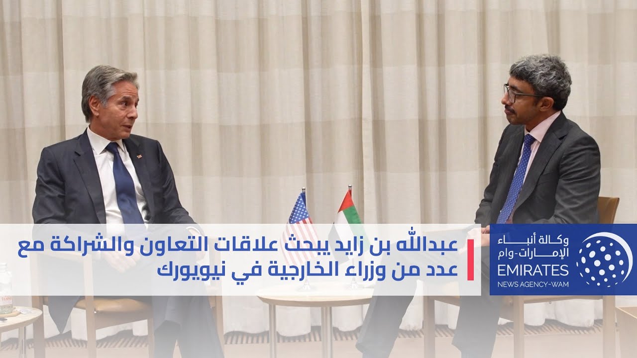 عبدالله بن زايد يبحث علاقات التعاون والشراكة مع عدد من وزراء الخارجية في نيويورك