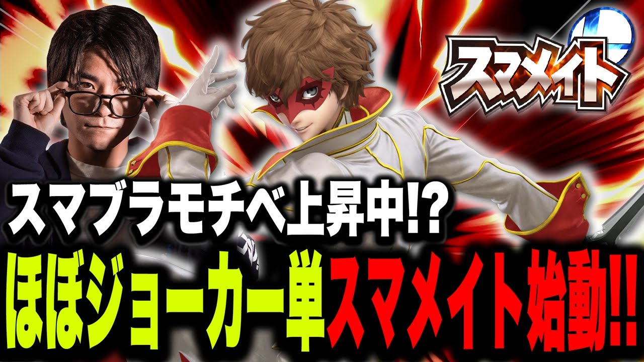 【レート1500～】ほぼ『ジョーカー単メイト』始動！頼むぞ、アルセーヌ先生！【スマブラSP】