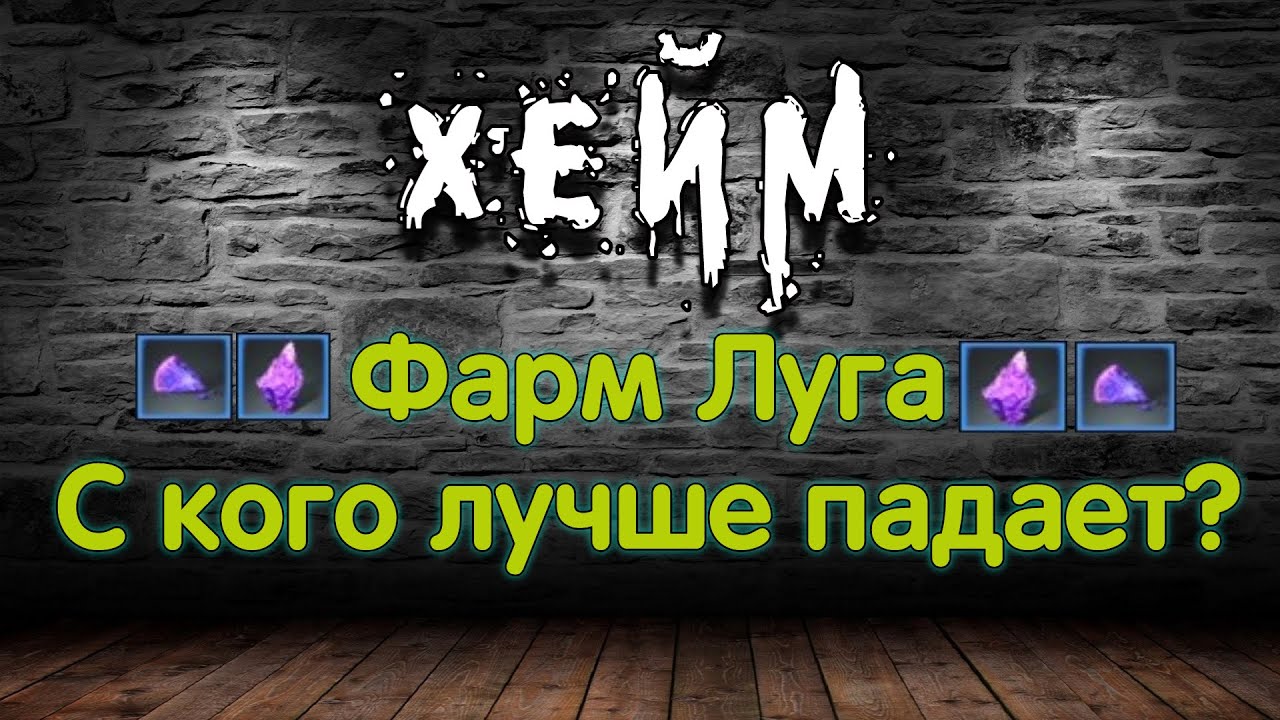 Archeage Хейм Коварство/Swiftblade. Фарм ЛУГА. С кого лучше падает?