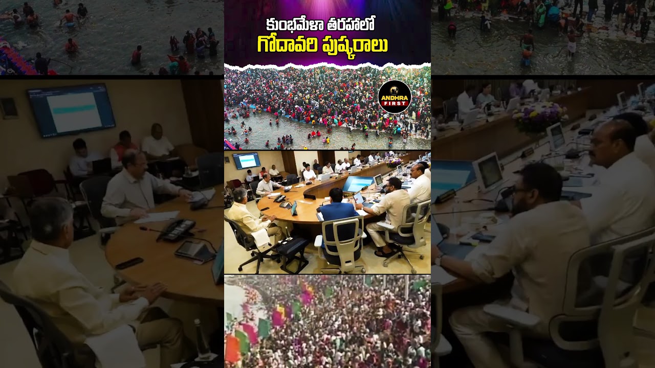 కుంభమేళా తరహాలో గోదావరి పుష్కరాలు #shorts #godavari #pushkaralu #kumbhamela #chandrababu #apnews