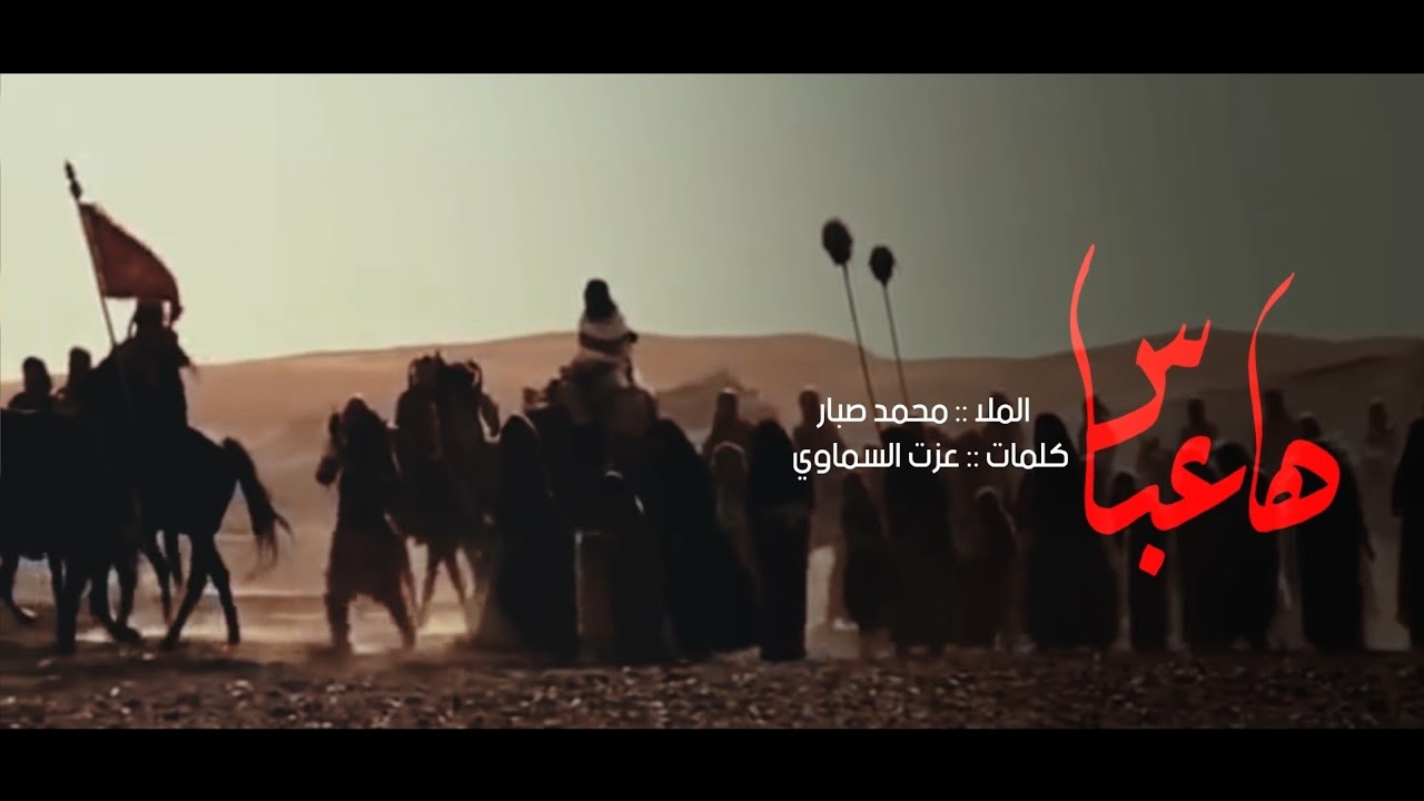 ها عباس :: الملا محمد صبار :: محرم الحرام 1442 - 2020