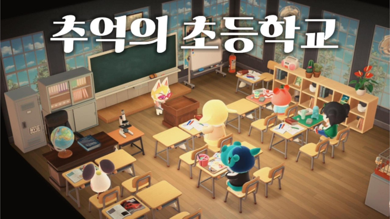 추억의 초등학교 만들기 | 모동숲 해피홈 파라다이스