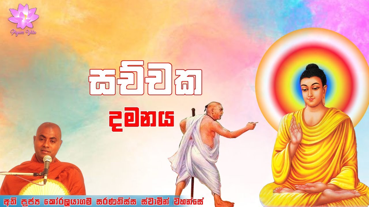 සච්චක සූත්‍රය | Sachchaka Suthraya |  සච්චක දමනය | Ven Koralayagama Saranathissa Thero
