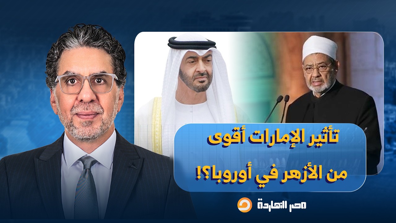 هل أصبح تأثير الإمارات أقوى من تأثير الأزهر الشريف في أوروبا؟!.. الشيخ عصام تليمة يُجيب
