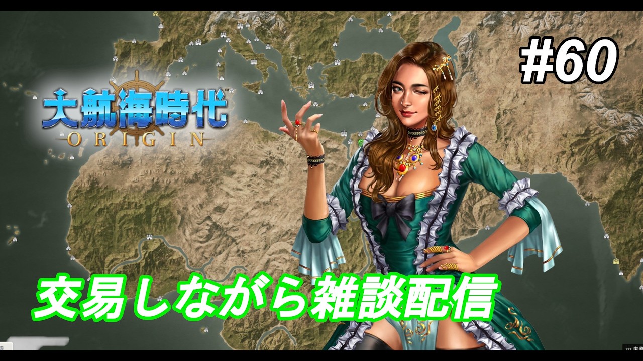 【大航海時代Origin：LIVE60】選別ゥ…？（日またぎもあるよ）【Blue Ocean】