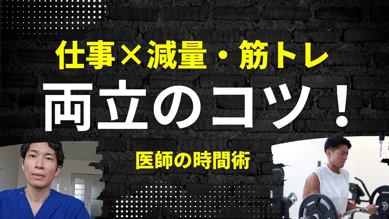 医師が実践中！仕事×減量・筋トレを両立するための思考とテクニック