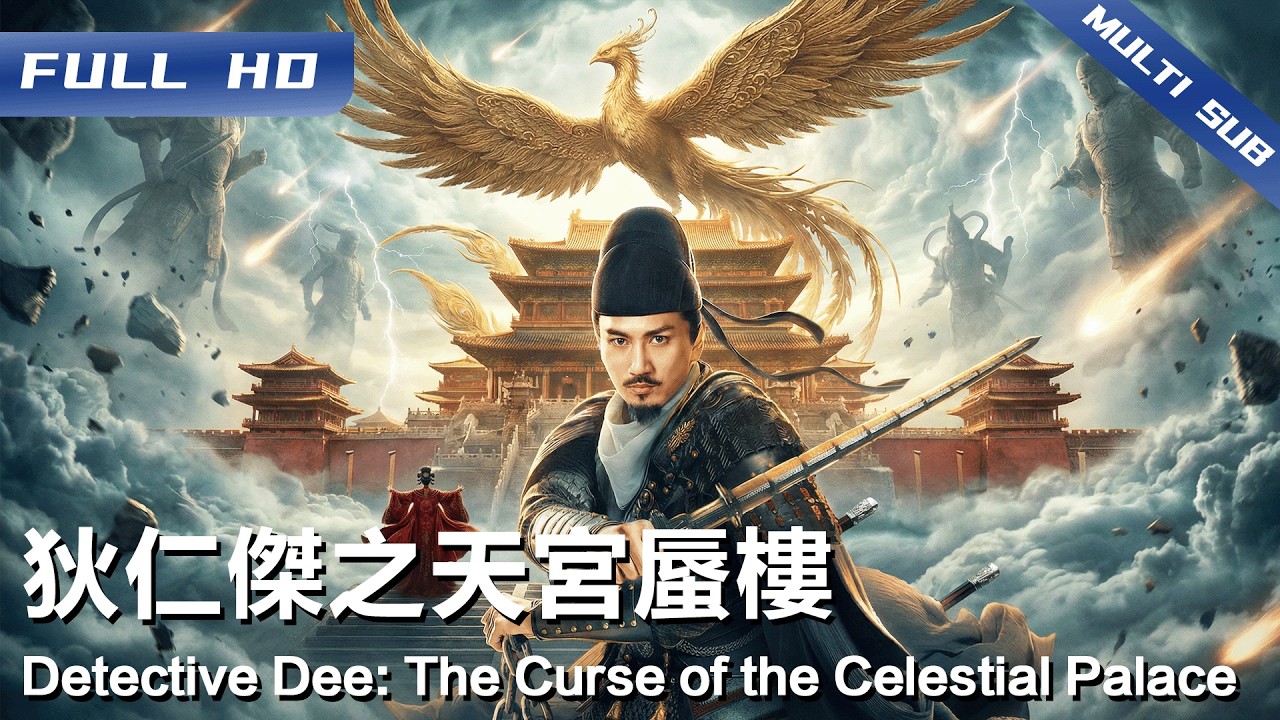 《狄仁杰之天宫蜃楼》Detective Dee: The Curse of the Celestial Palace🐦‍🔥万鸟朝凤竟引来天宫砸毁金顶！祥瑞变凶兆？狄仁杰该如何粉碎这惊天阴谋【FULL】