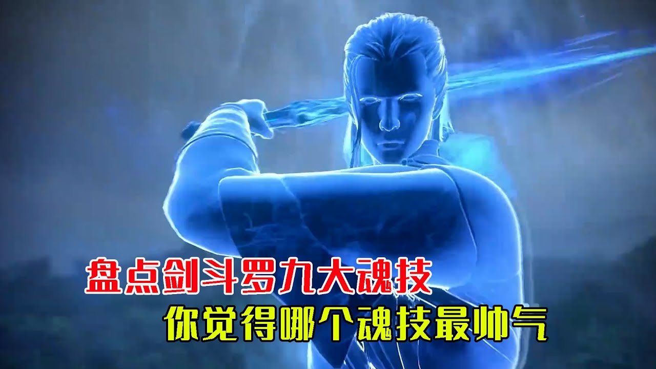 斗羅大陸：盤點劍斗羅九大魂技，你覺得他的哪個魂技最帥？