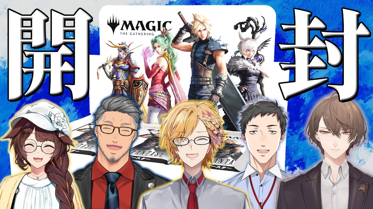 【 開封 】 MtGとFFのコラボパックをカード好きライバーたちで実写開封！  【 マジック・ザ・ギャザリング / 神田笑一 / 社築 / 舞元啓介 / 加賀美ハヤト / フミ 】