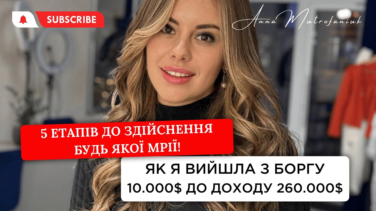 Як я вийшла з боргу 10.000$ до доходу 260.000$. 5 етапів до здійснення будь якої мрії!