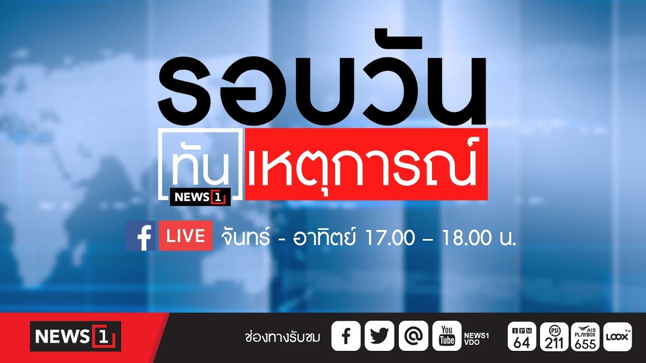 รอบวันทันเหตุการณ์  25-04-65